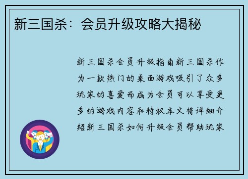 新三国杀:会员升级攻略大揭秘