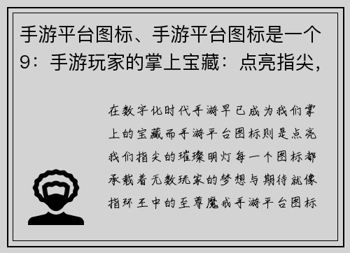手游平台图标、手游平台图标是一个9：手游玩家的掌上宝藏：点亮指尖，畅游