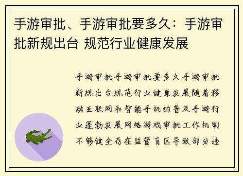 手游审批、手游审批要多久：手游审批新规出台 规范行业健康发展