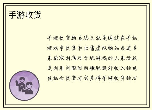手游收货