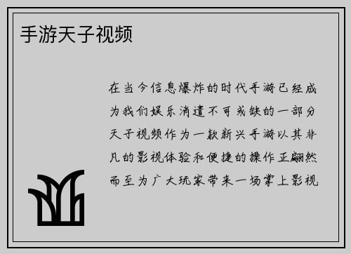 手游天子视频