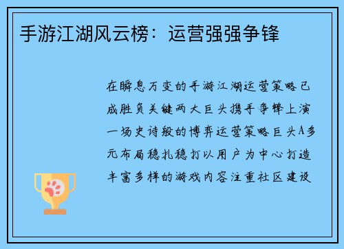 手游江湖风云榜：运营强强争锋