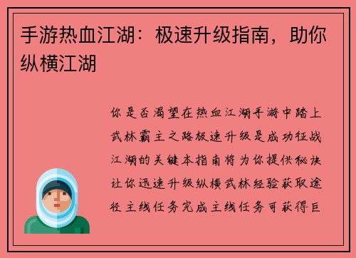 手游热血江湖：极速升级指南，助你纵横江湖