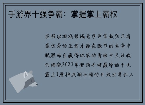 手游界十强争霸：掌握掌上霸权