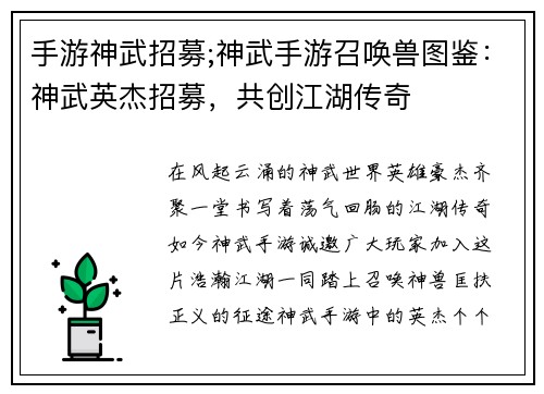 手游神武招募;神武手游召唤兽图鉴：神武英杰招募，共创江湖传奇
