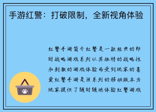 手游红警：打破限制，全新视角体验