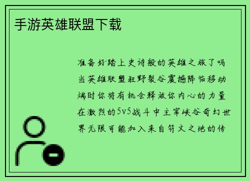 手游英雄联盟下载