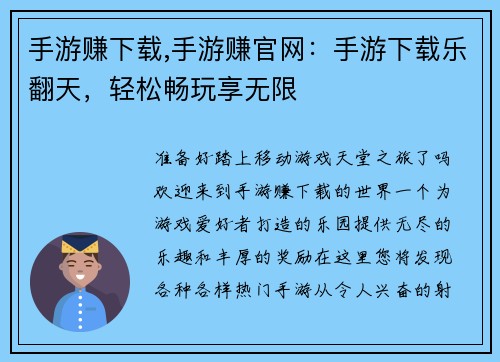 手游赚下载,手游赚官网：手游下载乐翻天，轻松畅玩享无限