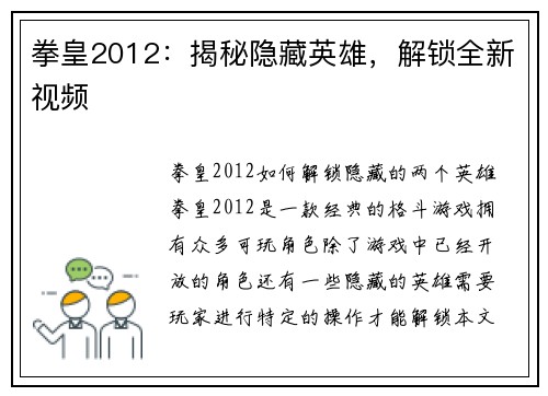 拳皇2012：揭秘隐藏英雄，解锁全新视频