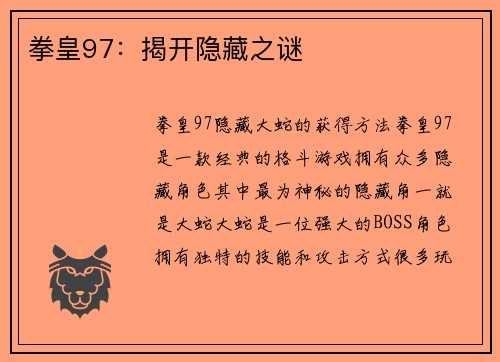 拳皇97：揭开隐藏之谜