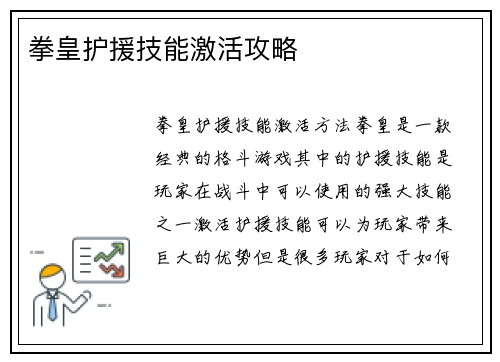 拳皇护援技能激活攻略