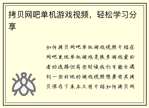 拷贝网吧单机游戏视频，轻松学习分享