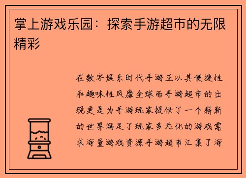 掌上游戏乐园：探索手游超市的无限精彩