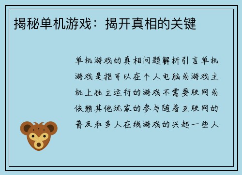 揭秘单机游戏：揭开真相的关键