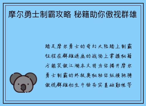 摩尔勇士制霸攻略 秘籍助你傲视群雄