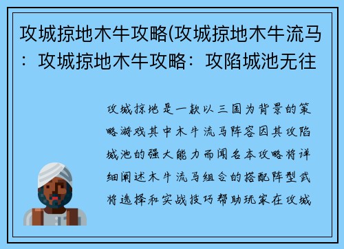 攻城掠地木牛攻略(攻城掠地木牛流马：攻城掠地木牛攻略：攻陷城池无往不利)
