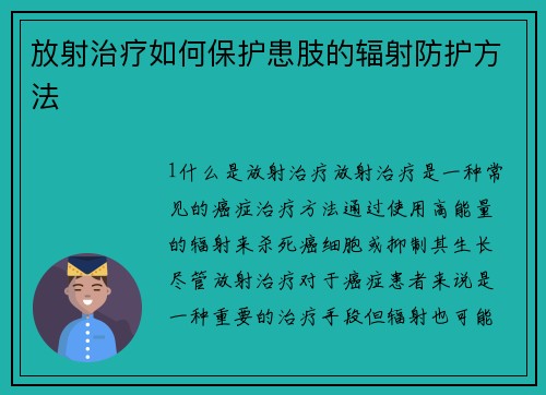 放射治疗如何保护患肢的辐射防护方法