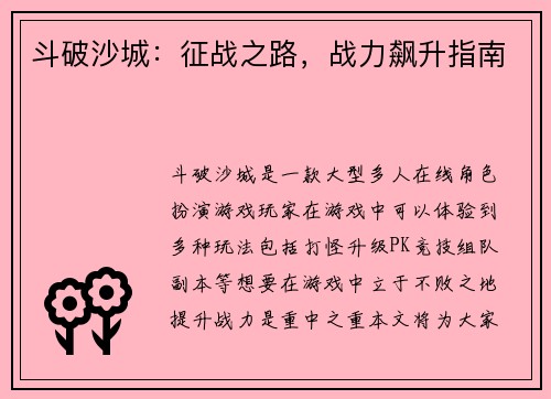 斗破沙城：征战之路，战力飙升指南