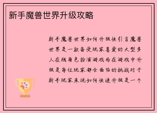 新手魔兽世界升级攻略