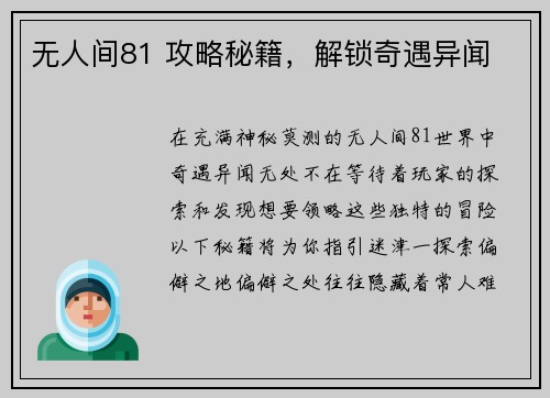 无人间81 攻略秘籍，解锁奇遇异闻