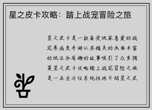 星之皮卡攻略：踏上战宠冒险之旅