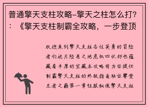 普通擎天支柱攻略-擎天之柱怎么打？：《擎天支柱制霸全攻略，一步登顶王者巅峰》