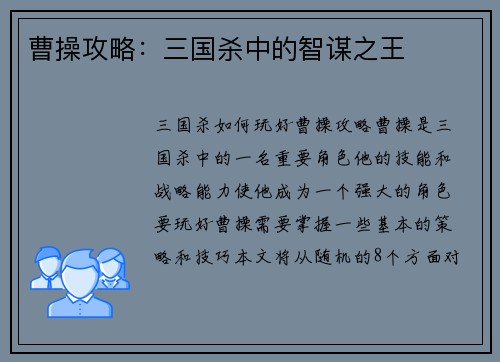 曹操攻略：三国杀中的智谋之王