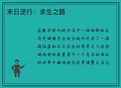 末日逆行：求生之路