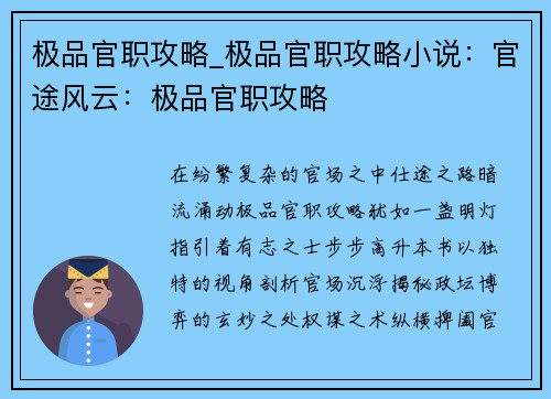 极品官职攻略_极品官职攻略小说：官途风云：极品官职攻略