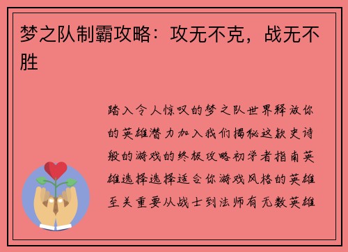 梦之队制霸攻略：攻无不克，战无不胜