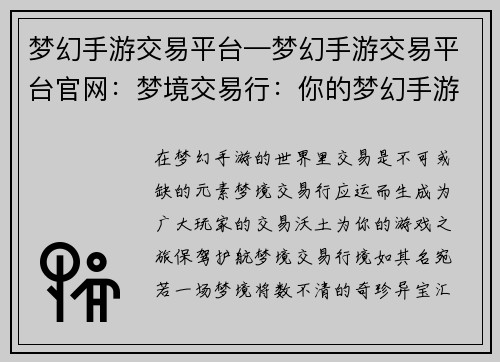 梦幻手游交易平台—梦幻手游交易平台官网：梦境交易行：你的梦幻手游交易殿堂