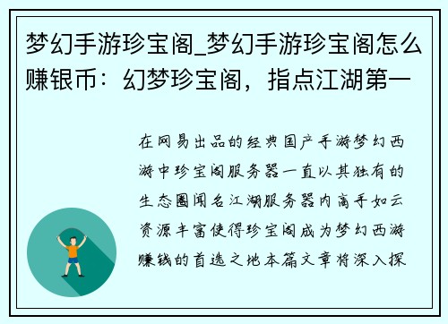 梦幻手游珍宝阁_梦幻手游珍宝阁怎么赚银币：幻梦珍宝阁，指点江湖第一流