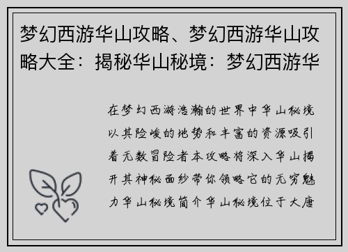 梦幻西游华山攻略、梦幻西游华山攻略大全：揭秘华山秘境：梦幻西游华山攻略大全