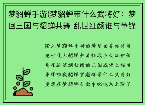 梦貂蝉手游(梦貂蝉带什么武将好：梦回三国与貂蝉共舞 乱世红颜谁与争锋)