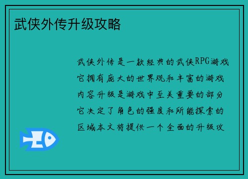 武侠外传升级攻略