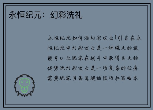 永恒纪元：幻彩洗礼