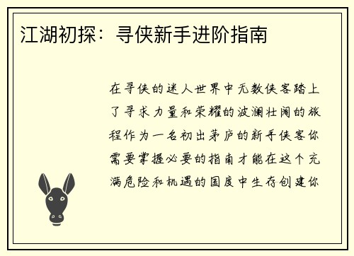 江湖初探：寻侠新手进阶指南