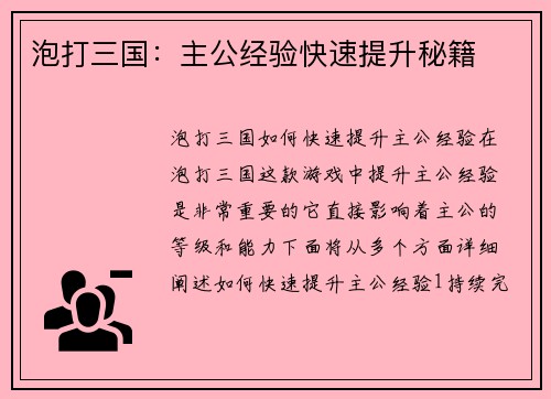 泡打三国：主公经验快速提升秘籍