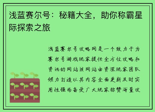 浅蓝赛尔号：秘籍大全，助你称霸星际探索之旅