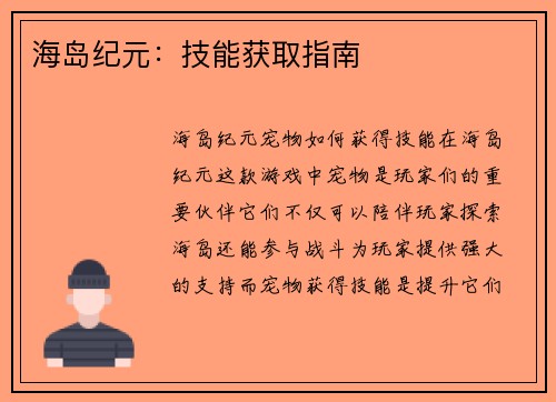 海岛纪元：技能获取指南