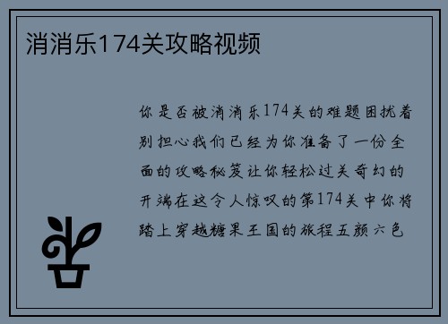 消消乐174关攻略视频