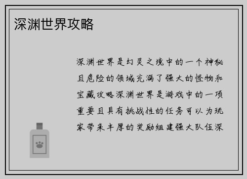 深渊世界攻略