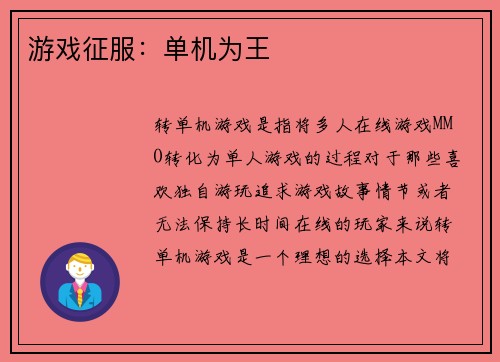 游戏征服：单机为王