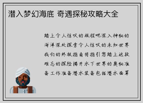 潜入梦幻海底 奇遇探秘攻略大全