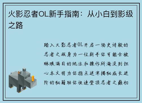 火影忍者OL新手指南：从小白到影级之路