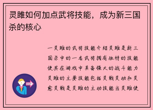 灵雎如何加点武将技能，成为新三国杀的核心
