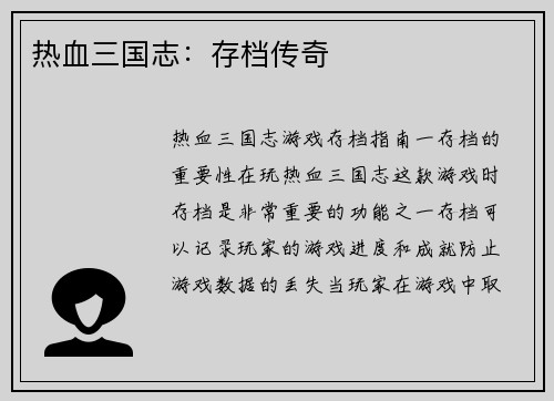 热血三国志：存档传奇