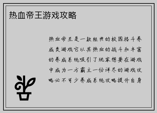 热血帝王游戏攻略
