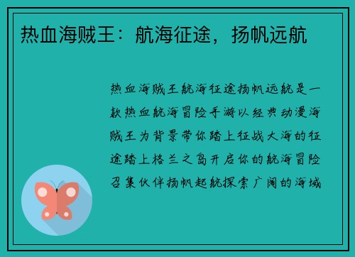 热血海贼王：航海征途，扬帆远航