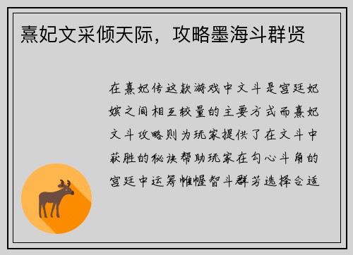 熹妃文采倾天际，攻略墨海斗群贤